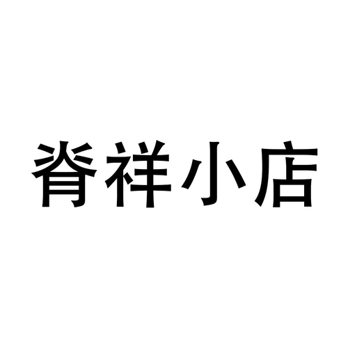 深圳明家族投资查看他的所有商标申请人名称(中文):注册号