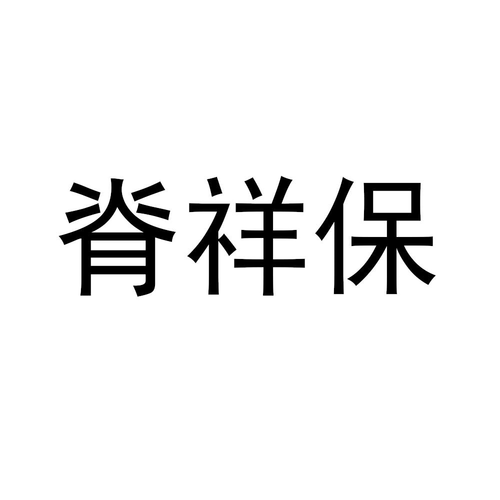 深圳明家族投资查看他的所有商标申请人名称(中文):注册号