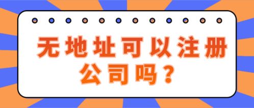 深圳南山区无地址注册投资咨询公司,解决真实有效的地址为首要