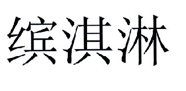 尤尼维瑟城电影制片厂有限责任公司注册商标信息 企业个人商标信息查询 路标网