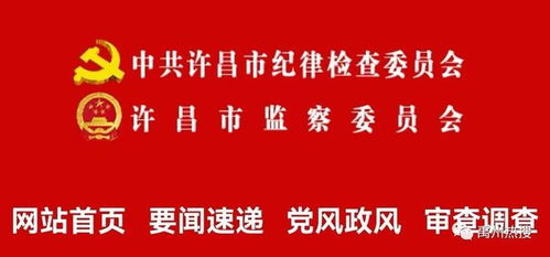 许昌1人被查 曾任