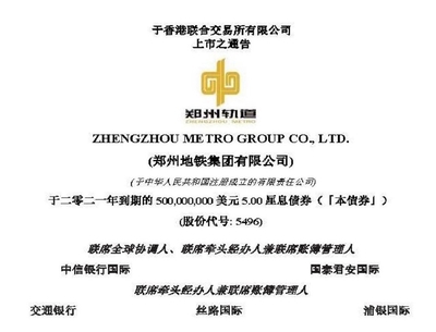 锦天城协助郑州地铁集团于香港联交所成功发行5亿美元境外债券