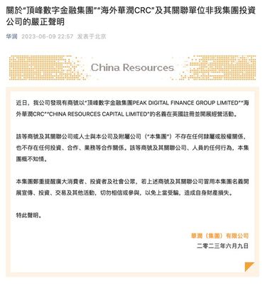 华润集团发声明:"海外华润CRC"等非集团投资公司