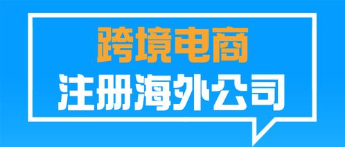 跨境电商为什么要注册海外公司 如何选择公司注册地