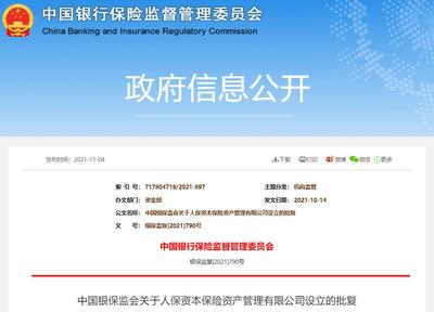 中国人保全资子公司人保资本获批成立 注册资本2亿元
