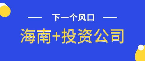 海南注册公司资料 流程 费用 海南注册公司需要注意哪些问题