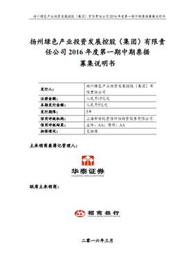 扬州绿色产业投资发展控股(集团)2016年度第一期中期票据募集说明书.pdf