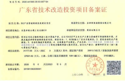 易事特3亿元5G产业智能制造技改项目获广东省技术改造投资项目备案证!