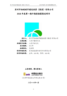苏州市相城城市建设投资(集团)2018年度第一期中期票据募集说明书.pdf