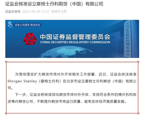 证监会核准 这家华尔街巨头要在北京设立公司