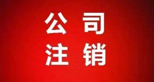 香港公司如何注销 香港公司注销方案详解