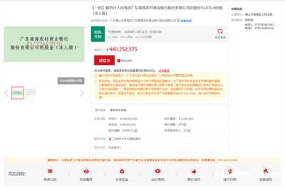 起拍价4.4亿!南海农商行部分股权被法拍