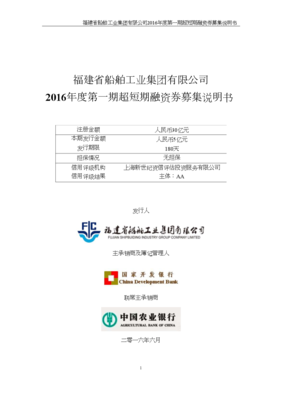 福建省船舶工业集团2016年度第一期超短期融资券募集说明书.doc