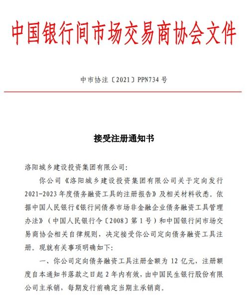 洛阳城乡建设投资集团获准注册12亿元ppn