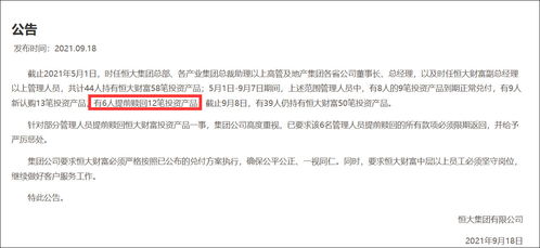 恒大集团 6名高管提前赎回12笔投资产品,必须限期返还并严惩
