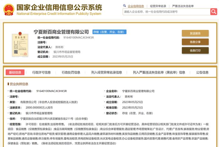 新华百货成立商业管理公司,注册资本2000万元