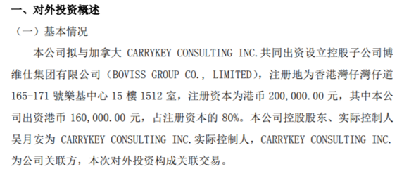 博维仕拟与加拿大共同出资港币20万设立控股子公司博维仕集团 其中公司出资港币16万