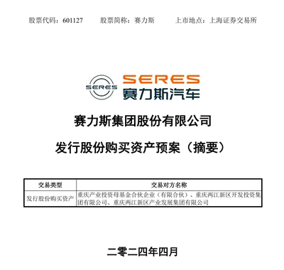 赛力斯拟引入重庆国资,收购AITO问界汽车工厂服务商100%股权