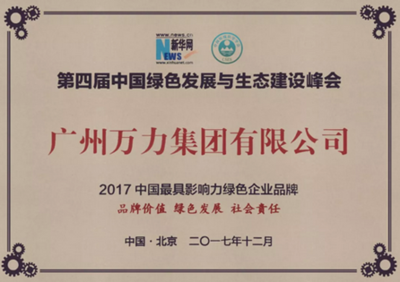 万力获评最具影响力绿色企业品牌