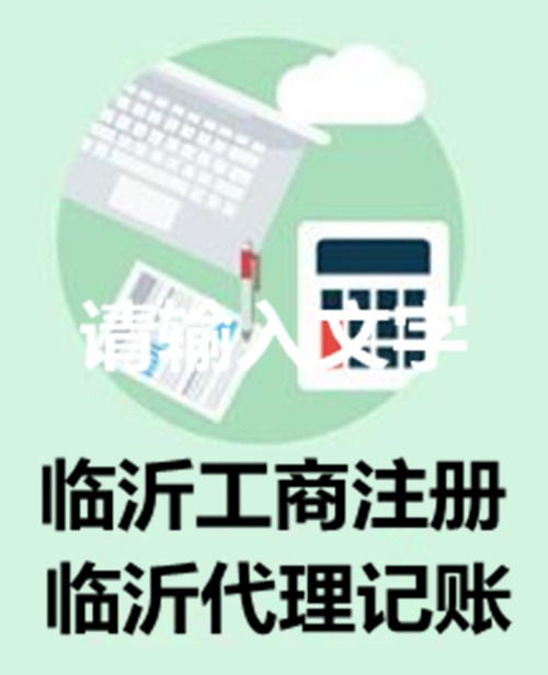 临沂公司注册全攻略 流程详解及合伙企业注册要点