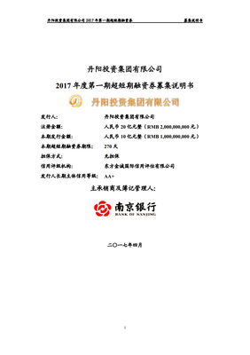 丹阳投资集团2017年度第一期超短期融资券募集说明书——分公司注册专项解读