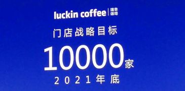 瑞幸咖啡 闪电战再启,2021年底万店蓝图与成本压缩战略解析