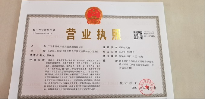 广元市健康产业发展集团注册成立 家族公司注册的战略新布局