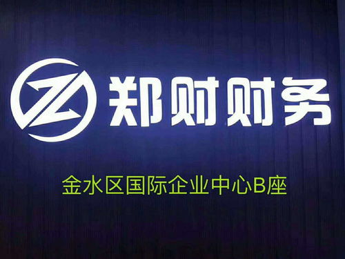郑州创业公司注册指南 如何选择企业类型与股份公司注册要点